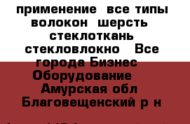 применение: все типы волокон, шерсть, стеклоткань,стекловлокно - Все города Бизнес » Оборудование   . Амурская обл.,Благовещенский р-н